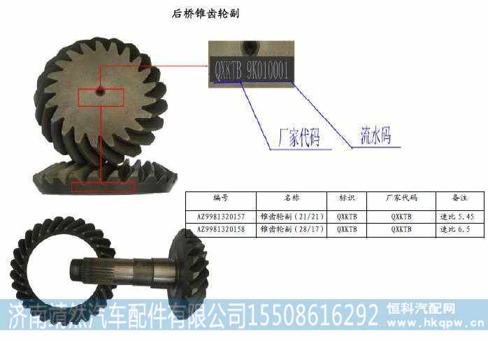 AZ9981320157,,济南靖然汽车配件有限公司